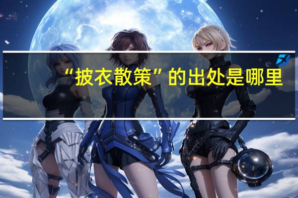 “披衣散策”的出处是哪里