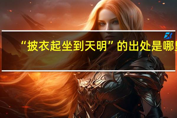 “披衣起坐到天明”的出处是哪里