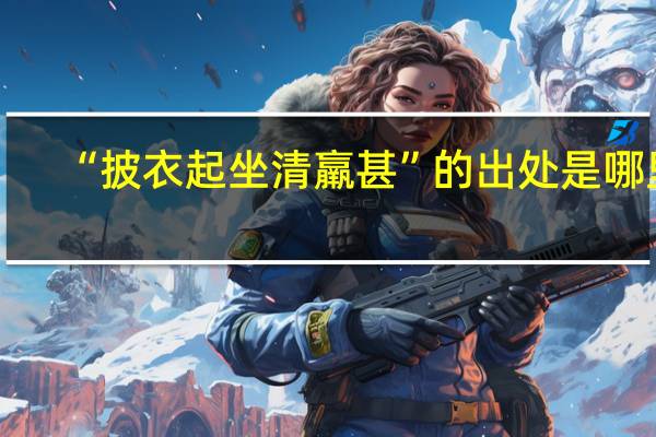 “披衣起坐清羸甚”的出处是哪里