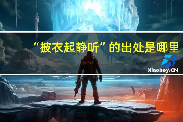 “披衣起静听”的出处是哪里