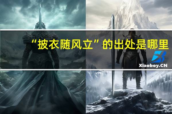 “披衣随风立”的出处是哪里