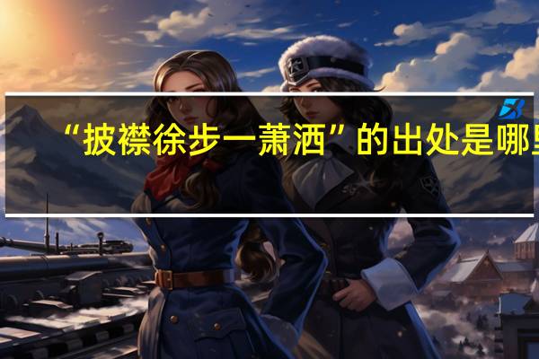 “披襟徐步一萧洒”的出处是哪里