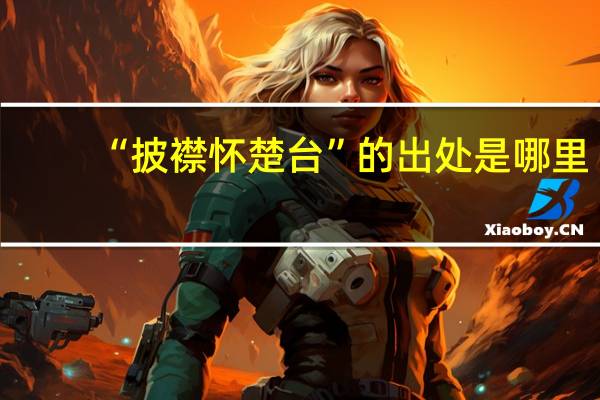 “披襟怀楚台”的出处是哪里