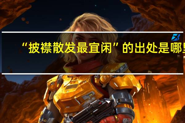 “披襟散发最宜闲”的出处是哪里