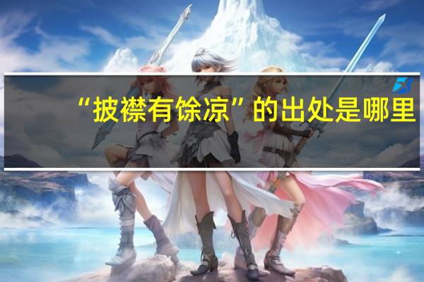 “披襟有馀凉”的出处是哪里