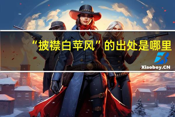 “披襟白苹风”的出处是哪里