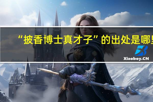 “披香博士真才子”的出处是哪里
