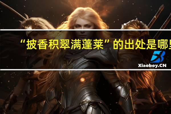 “披香积翠满蓬莱”的出处是哪里