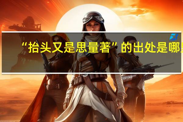 “抬头又是思量著”的出处是哪里