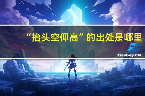 “抬头空仰高”的出处是哪里