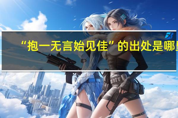 “抱一无言始见佳”的出处是哪里