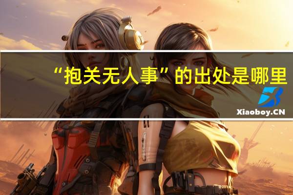 “抱关无人事”的出处是哪里