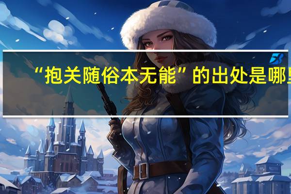 “抱关随俗本无能”的出处是哪里