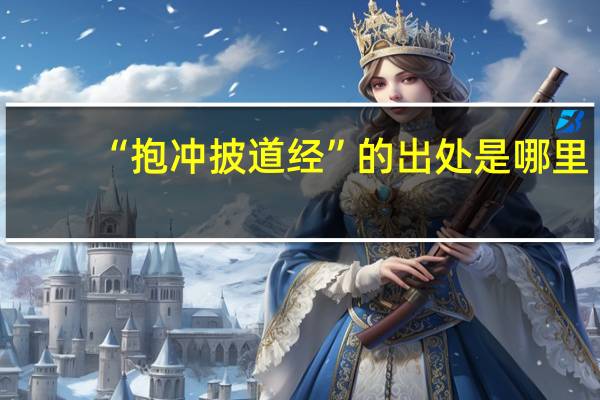 “抱冲披道经”的出处是哪里