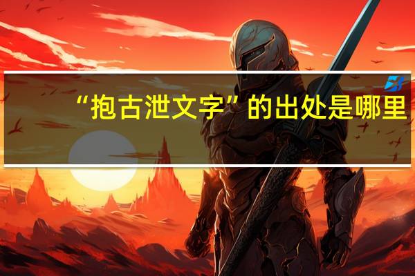 “抱古泄文字”的出处是哪里