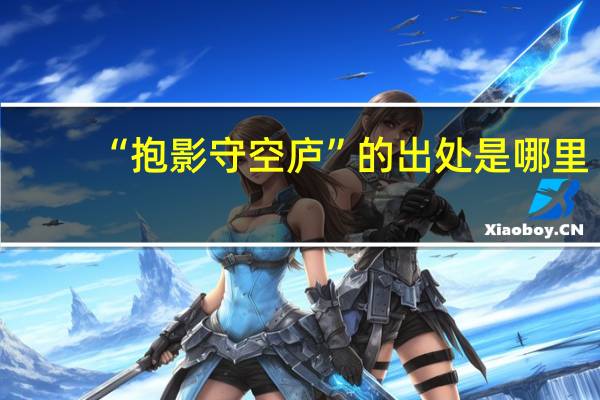 “抱影守空庐”的出处是哪里