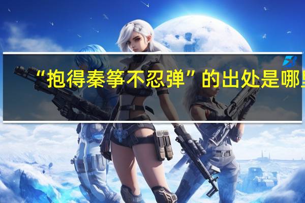 “抱得秦筝不忍弹”的出处是哪里