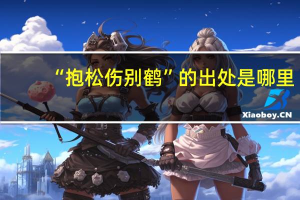 “抱松伤别鹤”的出处是哪里