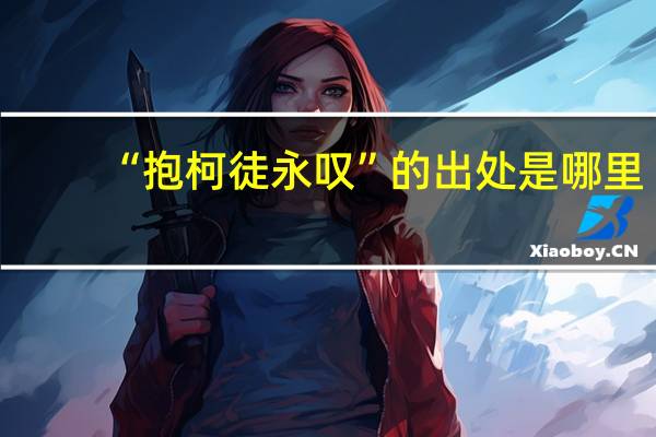 “抱柯徒永叹”的出处是哪里