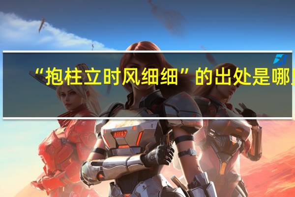 “抱柱立时风细细”的出处是哪里