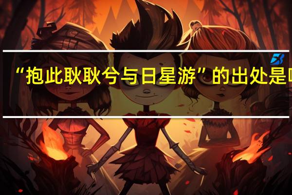 “抱此耿耿兮与日星游”的出处是哪里