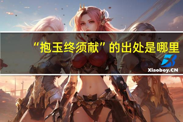 “抱玉终须献”的出处是哪里