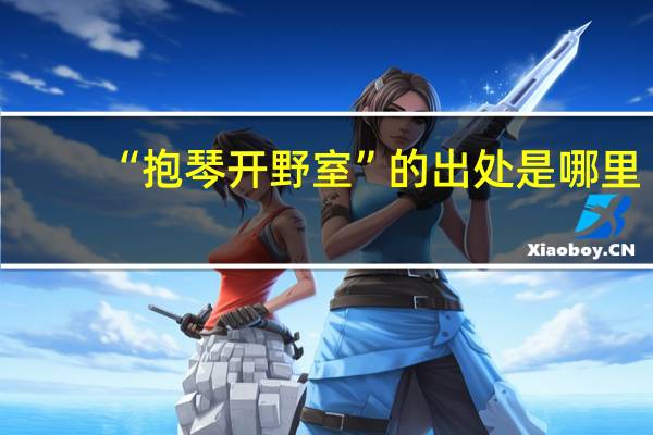 “抱琴开野室”的出处是哪里