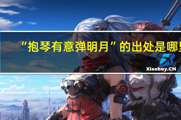 “抱琴有意弹明月”的出处是哪里