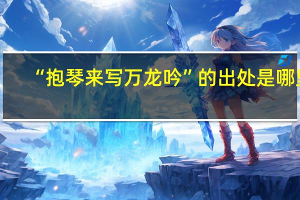 “抱琴来写万龙吟”的出处是哪里