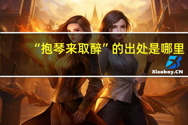 “抱琴来取醉”的出处是哪里