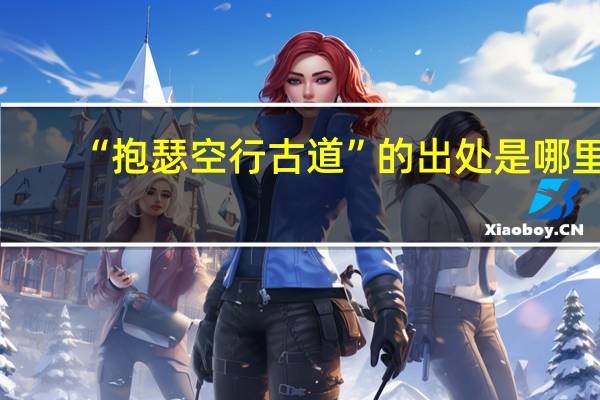 “抱瑟空行古道”的出处是哪里