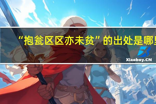 “抱瓮区区亦未贫”的出处是哪里