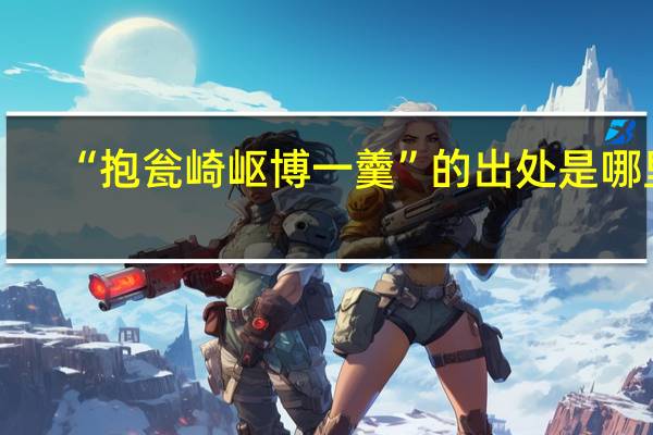 “抱瓮崎岖博一羹”的出处是哪里