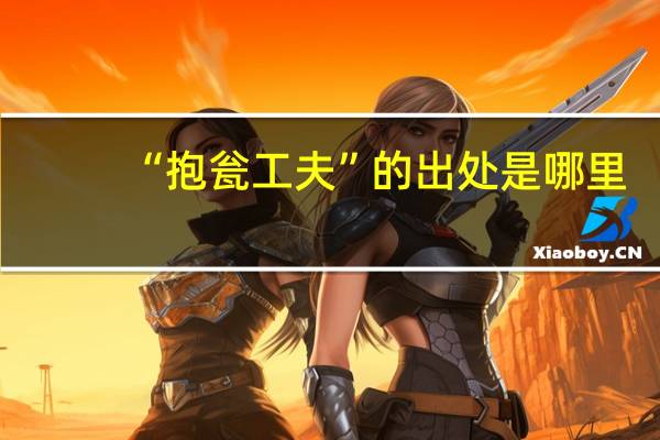 “抱瓮工夫”的出处是哪里