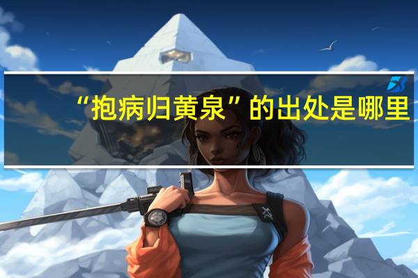 “抱病归黄泉”的出处是哪里