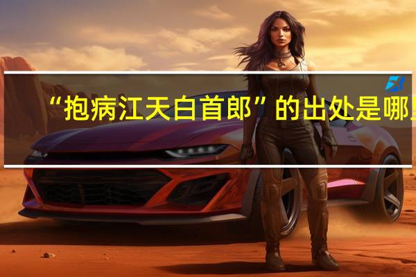“抱病江天白首郎”的出处是哪里