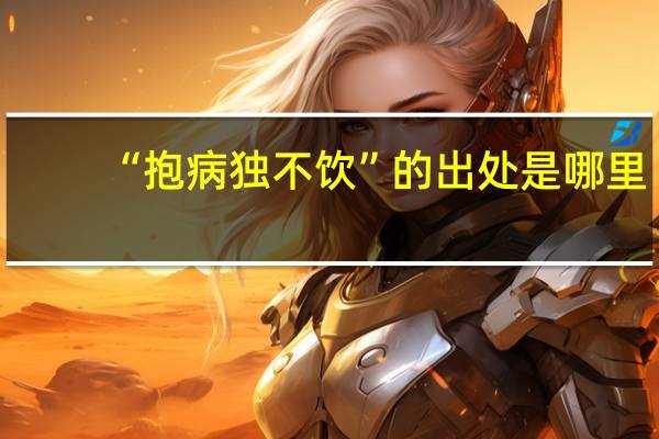 “抱病独不饮”的出处是哪里