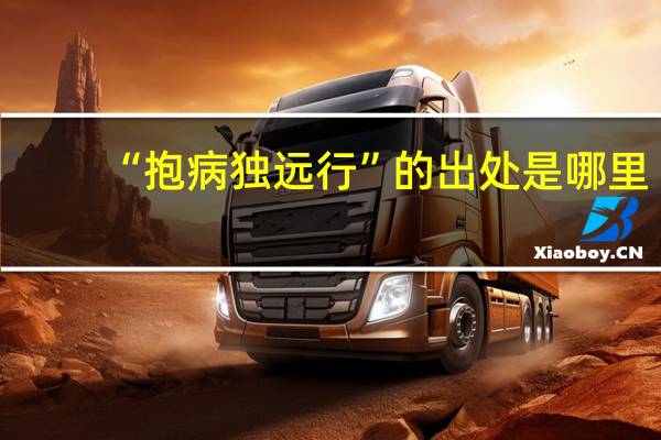 “抱病独远行”的出处是哪里