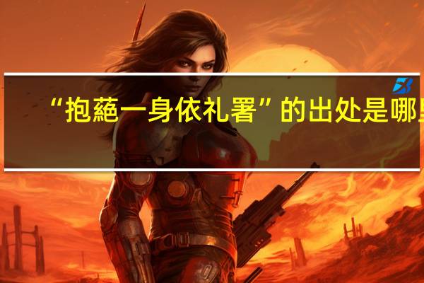 “抱蕝一身依礼署”的出处是哪里