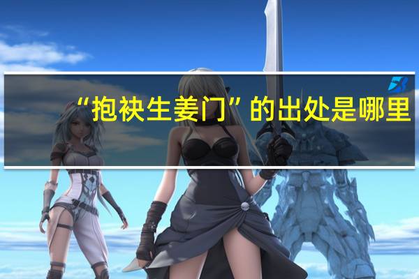 “抱袂生姜门”的出处是哪里