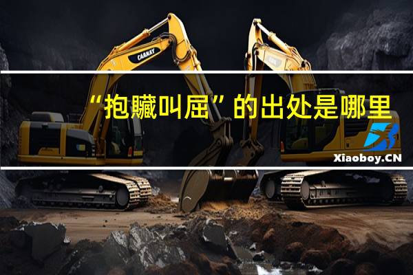 “抱贜叫屈”的出处是哪里