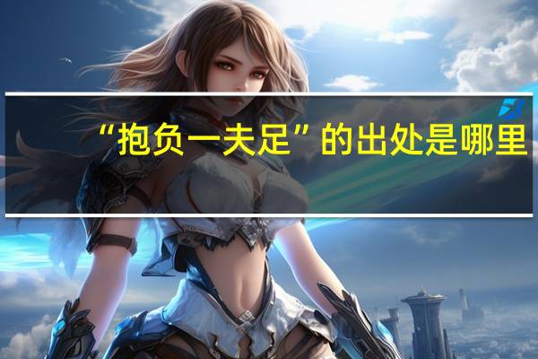 “抱负一夫足”的出处是哪里