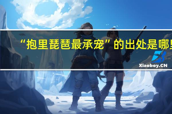 “抱里琵琶最承宠”的出处是哪里