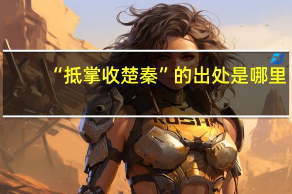 “抵掌收楚秦”的出处是哪里