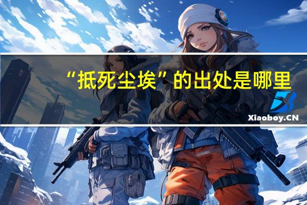 “抵死尘埃”的出处是哪里