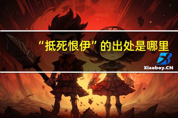 “抵死恨伊”的出处是哪里
