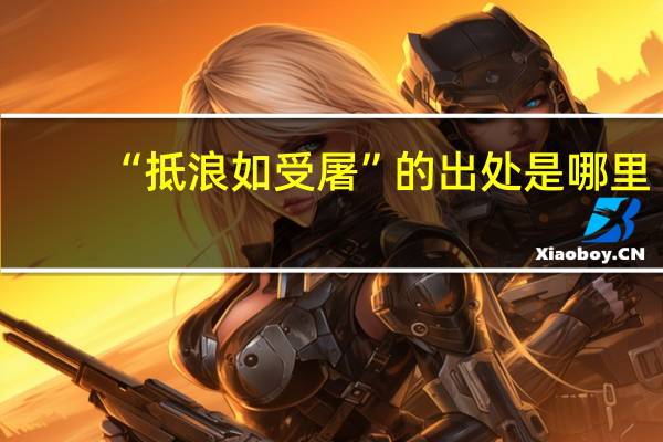 “抵浪如受屠”的出处是哪里