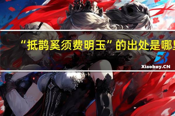 “抵鹊奚须费明玉”的出处是哪里