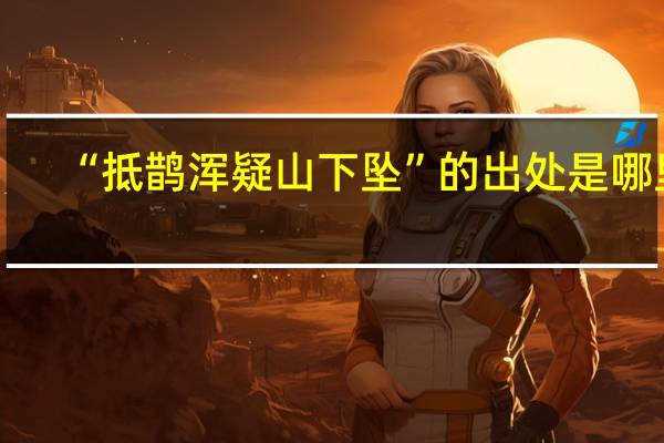 “抵鹊浑疑山下坠”的出处是哪里