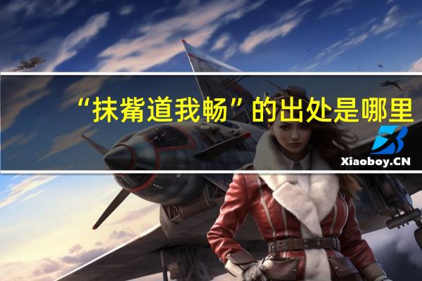 “抹觜道我畅”的出处是哪里